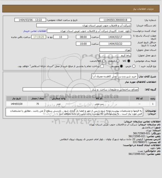 استعلام خرید شیر و و سر دوش کاهنده مصرف آب