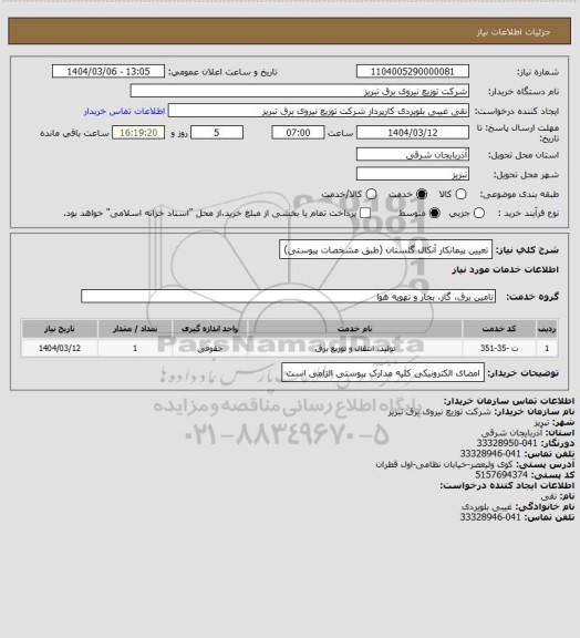 استعلام تعیین پیمانکار آنکال گلستان (طبق مشخصات پیوستی)