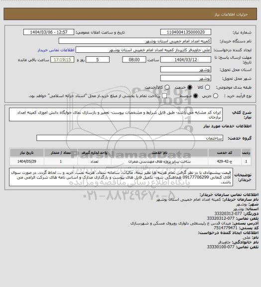 استعلام ایران کد مشابه می باشد- طبق فایل شرایط و مشخصات پیوست- تعمیر و بازسازی نمای خوابگاه دانش اموزی کمیته امداد برازجان