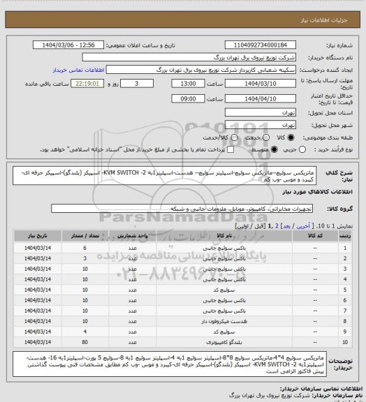 استعلام ماتریکس سوئیچ--ماتریکس سوئیچ-اسپلیتر سوئیچ-- هدست-اسپلیتر1به 2- KVM SWITCH- اسپیکر (بلندگو)-اسپیکر حرفه ای-کیبرد و موس -وب کم