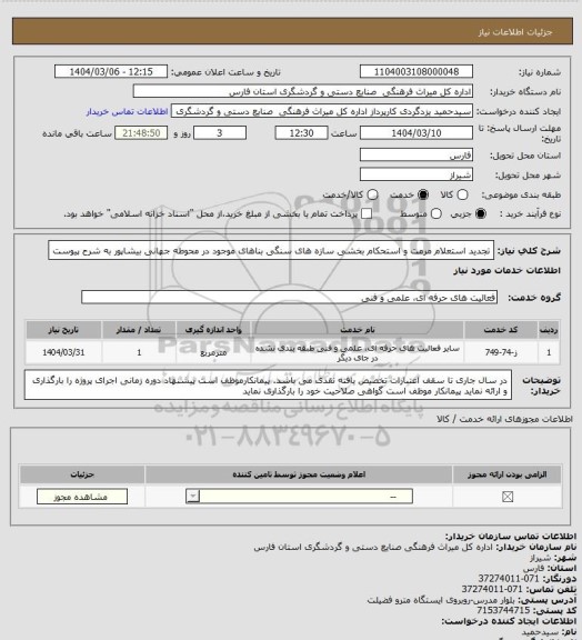 استعلام تجدید استعلام مرمت و استحکام بخشی سازه های سنگی بناهای موجود در محوطه جهانی بیشاپور به شرح پیوست