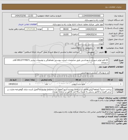 استعلام 22 قلم لوازم شوینده و بهداشتی طبق مشخصات لیست پیوستی هماهنگی و توضیحات بیشتر 09127779571 آقای شهبازی