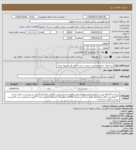 استعلام پنبه توپک به همراه  لیست پیوست پیش فاکتور کل ضمیمه شود.