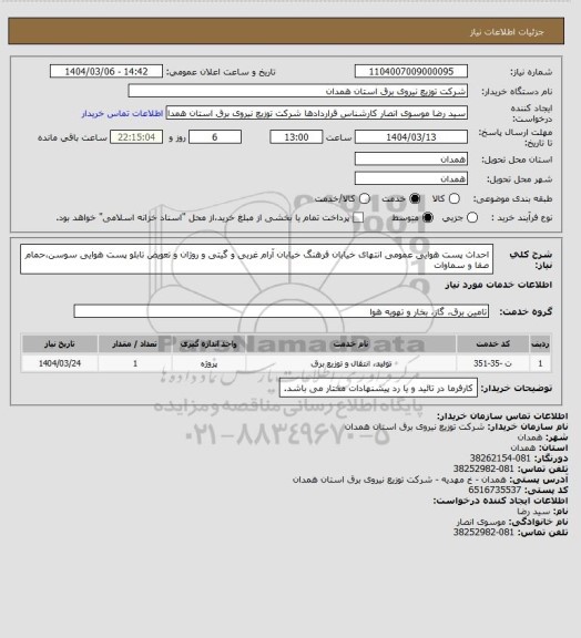 استعلام احداث پست هوایی عمومی انتهای خیابان فرهنگ خیابان آرام غربی و گیتی و روژان و تعویض تابلو پست هوایی سوسن،حمام صفا و سماوات