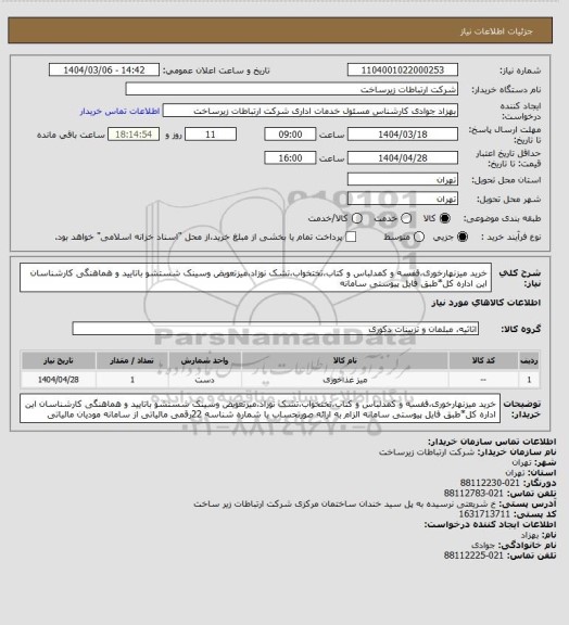 استعلام خرید میزنهارخوری،قفسه و کمدلباس و کتاب،تختخواب،تشک نوزاد،میزتعویض وسینک شستشو
باتایید و هماهنگی کارشناسان این اداره کل*طبق فایل پیوستی سامانه