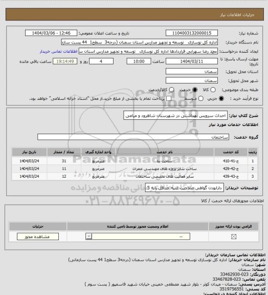 استعلام احداث سرویس بهداشتی در شهرستان شاهرود و میامی