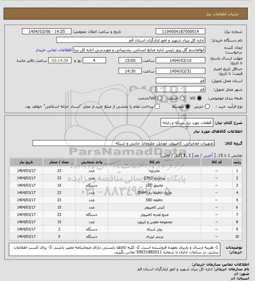 استعلام قطعات مورد نیاز شبکه و رایانه