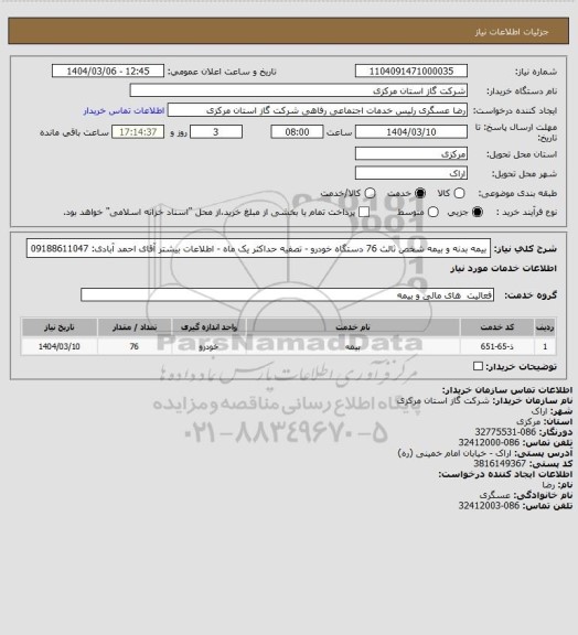 استعلام بیمه بدنه و بیمه شخص ثالث 76 دستگاه خودرو - تصفیه حداکثر یک ماه - اطلاعات بیشتر آقای احمد آبادی: 09188611047