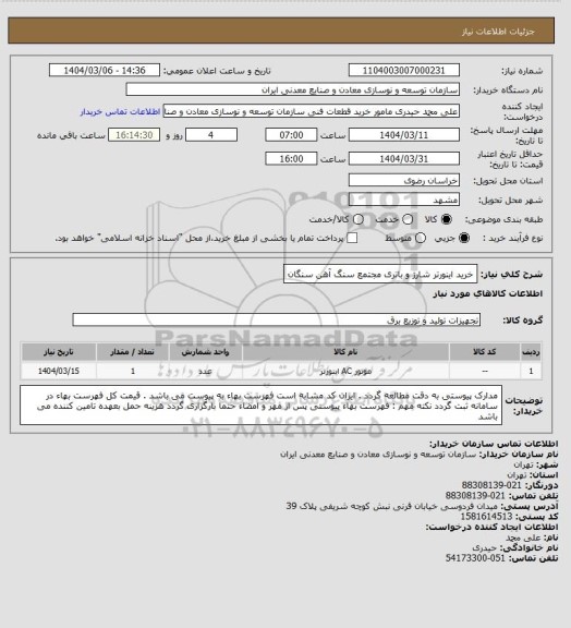 استعلام خرید اینورتر شارژ  و باتری
مجتمع سنگ آهن سنگان