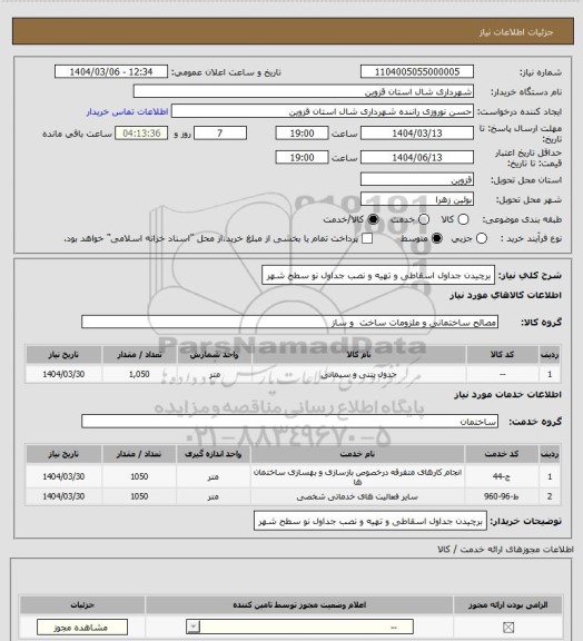 استعلام برچیدن جداول اسقاطی و تهیه و نصب جداول نو سطح شهر