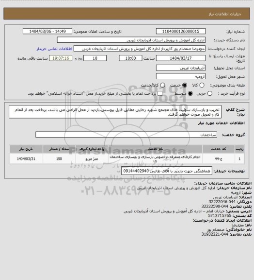 استعلام تخریب و بازسازی سوئیت های مجتمع شهید رجایی مطابق فایل پیوستی.باردید از محل الزامی می باشد. پرداخت بعد از اتمام کار و تحویل صورت خواهد گرفت.
