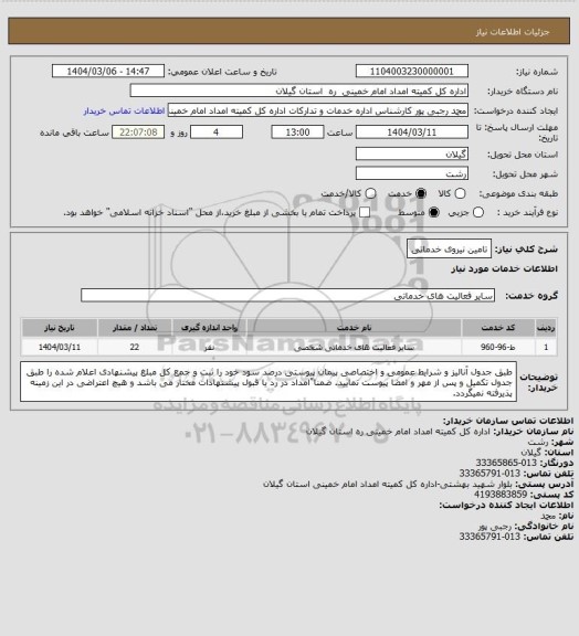 استعلام تامین نیروی خدماتی