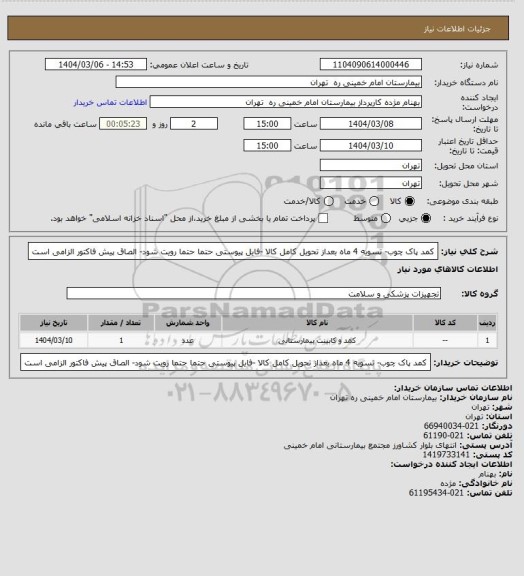 استعلام کمد پاک چوب- تسویه 4 ماه بعداز تحویل کامل کالا -فایل پیوستی  حتما حتما رویت شود- الصاق پیش فاکتور الزامی است