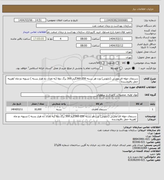 استعلام دستمال حوله ای مخزنی (نایلونی) وزن هر بسته 350-360گرم 
300 برگ دولا (به تعداد ده هزار بسته )
تسویه دو ماه /هزینه حمل بافروشنده