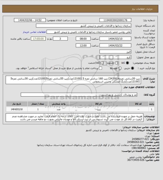 استعلام زیپ 20سانتی نمره4(24200) زیپ 160 سانتی نمره 5 (12100عدد)زیپ 55سانتی نمره5(12100عدد)زیپ 30سانتی نمره5 (12100عدد)بارنگ مشکی وجنس استخوانی