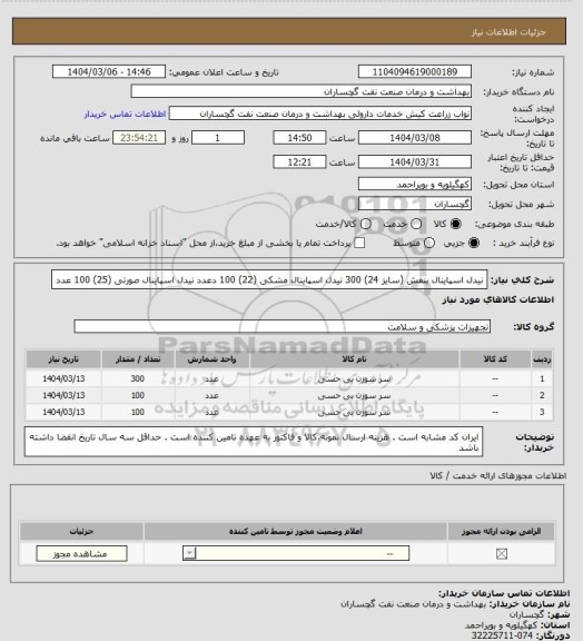 استعلام نیدل اسپاینال بنفش (سایز 24) 300
نیدل اسپاینال مشکی (22) 100 دعدد 
نیدل اسپاینال صورتی (25) 100 عدد