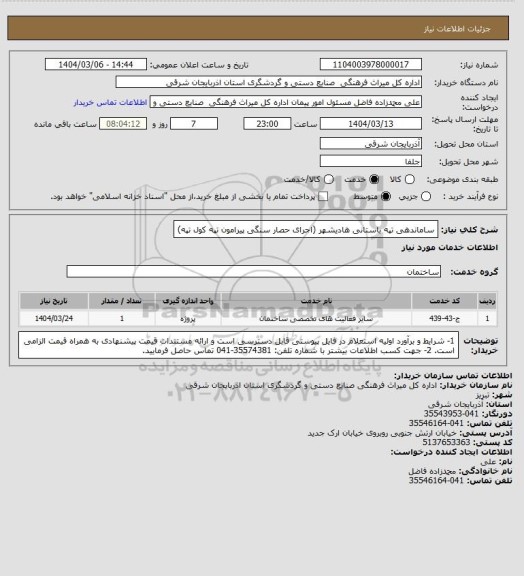 استعلام ساماندهی تپه باستانی هادیشهر (اجرای حصار سنگی پیرامون تپه کول تپه)