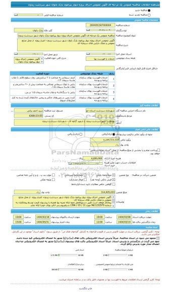 مناقصه، مناقصه عمومی یک مرحله ای اگهی عمومی اجرای پروژه دیوار پیرامون پارک بانوان شهر سردشت زیدون