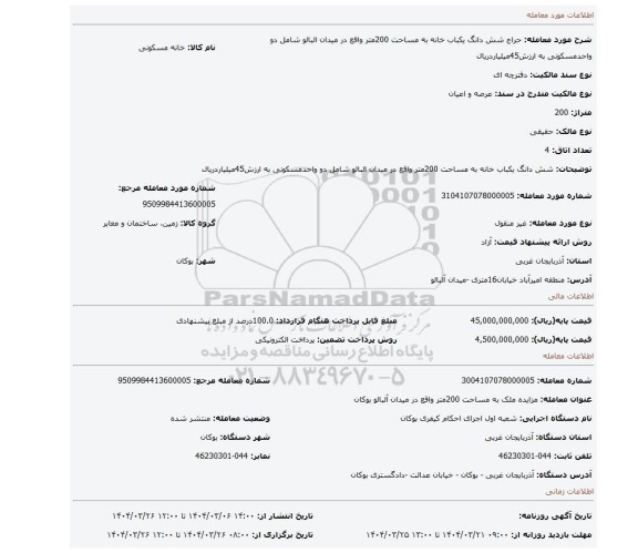 مزایده، شش دانگ یکباب خانه به مساحت 200متر واقع در میدان البالو شامل دو واحدمسکونی به ارزش45میلیاردریال