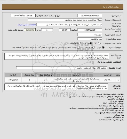 استعلام خدمات راهبری تصفیه خانه بیمارستان طبق شرح کار پیوست/تایید صلاحیت فنی و ایمنی الزامی/کار قرارداد/پرداخت دو ماه پس از انجام و تایید کار/بازدید الزامی