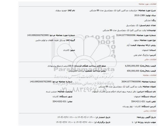 مزایده، وانت دو کابین کاپرا تک دیفرانسیل مدل 89 مشکی