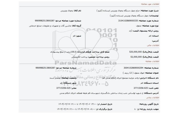 مزایده، چهار دستگاه یخچال ویترینی ایستاده (کینو )