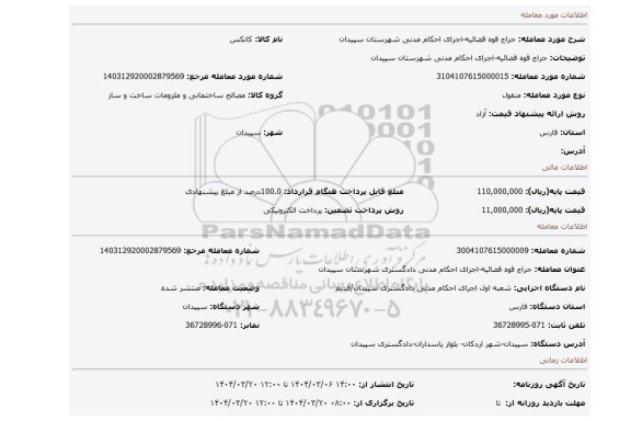 مزایده، حراج قوه قضائیه-اجرای احکام مدنی شهرستان سپیدان