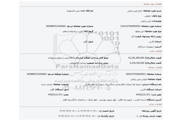 مزایده،  زمین زراعی