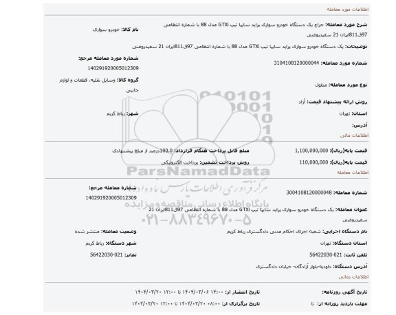 مزایده، یک دستگاه خودرو سواری پراید سایپا تیپ GTXi مدل 88 با شماره انتظامی 97ق811ایران 21 سفیدروغنی