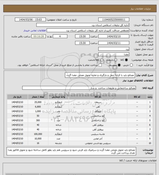 استعلام مصالح  باید با کرایه حمل و بارگیری و تخلیه تحویل مصلی عقدا گردد