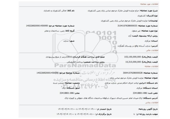 مزایده، مزایده فروش ماترک مرحوم عباس یاری زمین کشاورزی