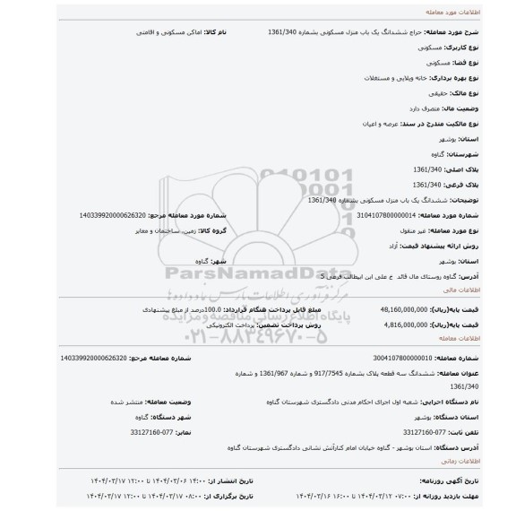مزایده، ششدانگ یک باب منزل مسکونی بشماره 1361/340
