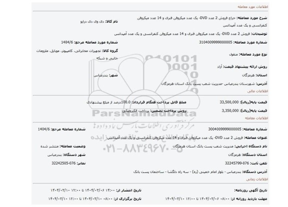 مزایده، فروش 2 عدد DVD- یک عدد میکروفن فنری و 14 عدد میکروفن کنفرانسی و یک عدد آمپدانس