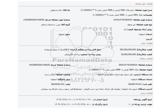 مزایده، پلاک 7804 فرعی از 4999 اصلی بخش 5 **0300511 [ 2