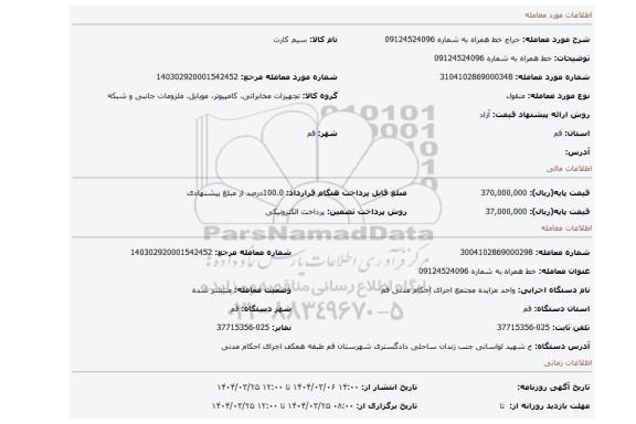 مزایده، خط همراه به شماره 09124524096