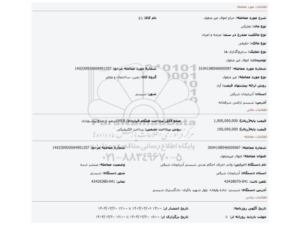 مزایده، اموال غیر منقول