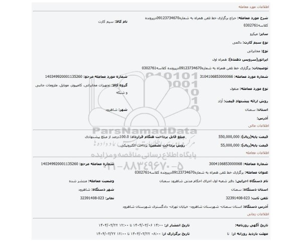 مزایده، برگزاری خط تلفن همراه به شماره09123734670درپرونده کلاسه0302761