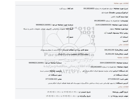 مزایده، خط همراه به شماره 09128526855