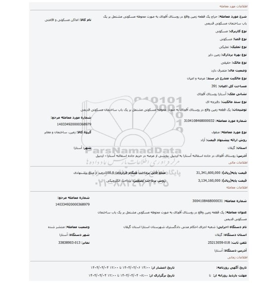 مزایده، یک قطعه زمین واقع در روستای آقچای به صورت محوطه مسکونی مشتمل بر یک باب ساختمان مسکونی قدیمی