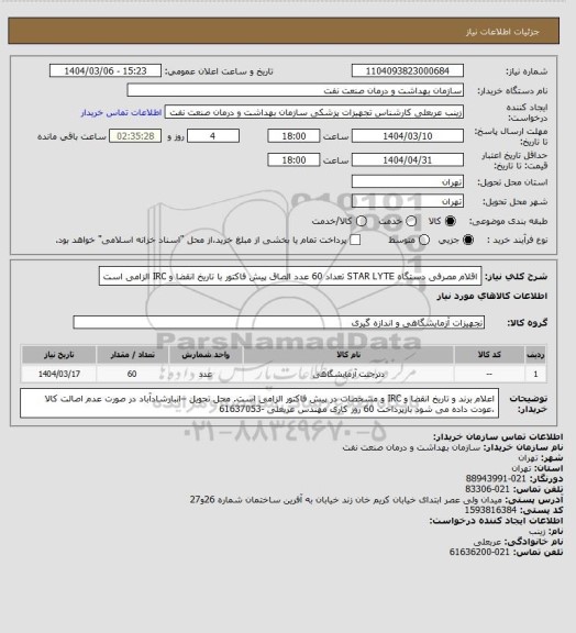 استعلام اقلام مصرفی دستگاه STAR LYTE  تعداد 60 عدد
الصاق پیش فاکتور با تاریخ انقضا و IRC  الزامی است