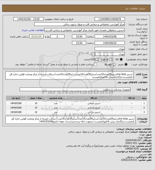 استعلام اسنیر one loopسایز25تعداد10عدد/سایز30تعداد10عدد/سایز35تعداد10عدد/-دریافت تاییدیه از مرکز ورعایت قوانین اداره کل الزامیست-بارگذاری پیش فاکتورالزامیست
