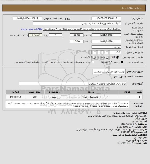استعلام نوشت افزار طبق لیست پیوست