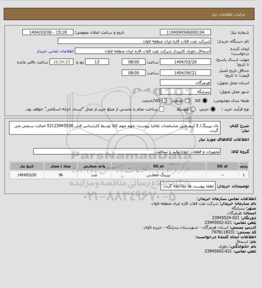 استعلام بال بیرینگ/ 5 آیتم طبق مشخصات تقاضا پیوست- مهم مهم کالا توسط کارشناس فنی 02123945536 اصالت سنجی می گردد.