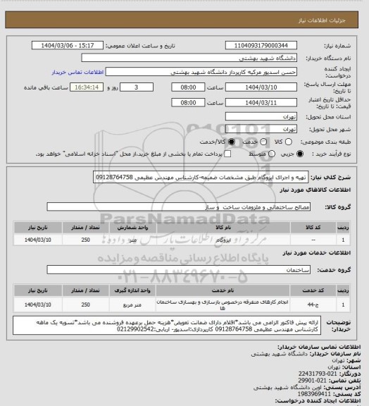 استعلام تهیه و اجرای ایزوگام طبق مشخصات ضمیمه-کارشناس مهندس عظیمی 09128764758