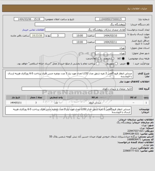 استعلام صندلی انتظار فرودگاهی 2 نفره شفق مدل L152
تعداد مورد نیاز 3 عدد دونفره
جنس فلزی
پرداخت 5-6 روزکاری
هزینه ارسال با فروشنده
