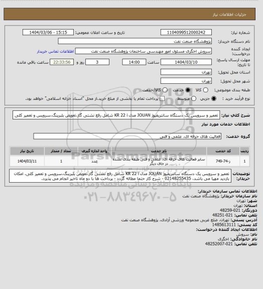 استعلام تعمیر و سرویس یک دستگاه سانتریفیوژ JOUAN مدل KR 22 i شامل رفع نشتی گاز،تعویض بلبرینگ،سرویس و تعمیر کلی