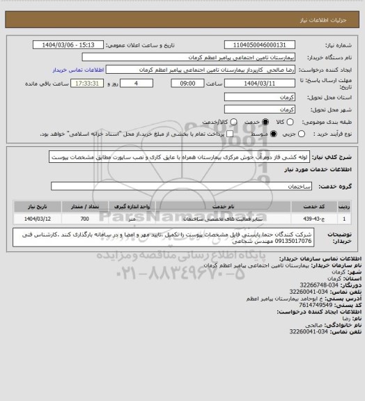 استعلام لوله کشی فاز دوم آب جوش مرکزی بیمارستان همراه با عایق کاری و نصب ساپورت مطابق مشخصات پیوست