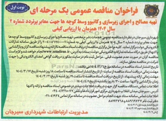 مناقصه تهیه مصالح و اجرای زیرسازی و کانیوو وسط کوچه ها جهت معابر پرتردد شماره 2 