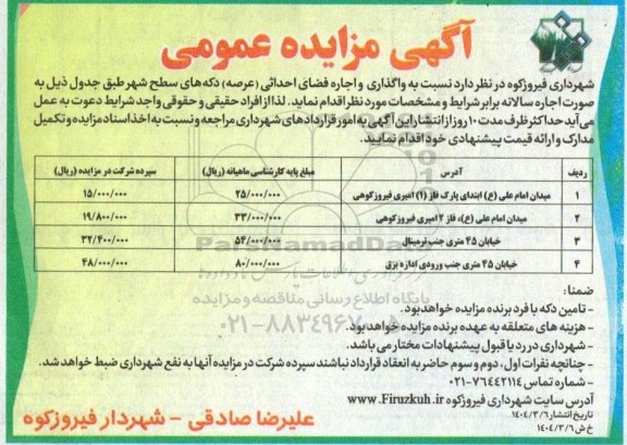 مزایده واگذاری و اجاره فضای احداثی (عرصه) دکه های سطح شهر 
