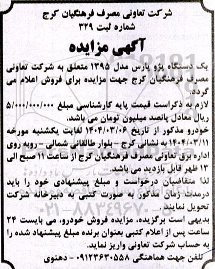 مزایده فروش یک دستگاه پژو پارس مدل 1395